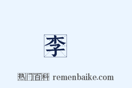 李淵是什么意思的图片